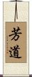 芳道 Scroll