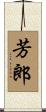 芳郎 Scroll