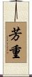 芳重 Scroll
