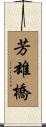 芳雄橋 Scroll