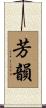 芳韻 Scroll