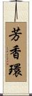 芳香環 Scroll