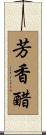 芳香醋 Scroll