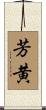 芳黄 Scroll