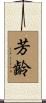芳齡 Scroll