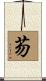 芴 Scroll