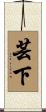 芸下 Scroll