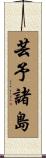 芸予諸島 Scroll