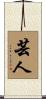 芸人 Scroll