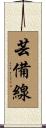 芸備線 Scroll