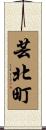 芸北町 Scroll