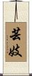 Geisha / Geigi Scroll