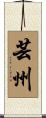 芸州 Scroll
