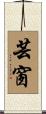 芸窗 Scroll
