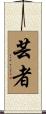 Geisha Scroll