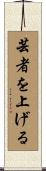 芸者を上げる Scroll