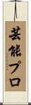 芸能プロ Scroll