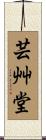 芸艸堂 Scroll