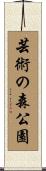 芸術の森公園 Scroll
