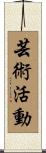 芸術活動 Scroll