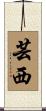 芸西 Scroll