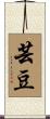 芸豆 Scroll