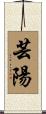 芸陽 Scroll