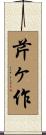 芹ヶ作 Scroll