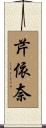 芹依奈 Scroll