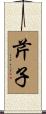 芹子 Scroll