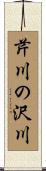 芹川の沢川 Scroll