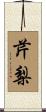 芹梨 Scroll