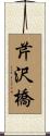芹沢橋 Scroll