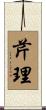 芹理 Scroll