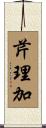 芹理加 Scroll