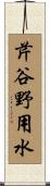 芹谷野用水 Scroll