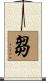 芻 Scroll