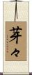 芽々 Scroll