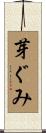 芽ぐみ Scroll