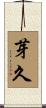 芽久 Scroll