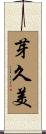 芽久美 Scroll