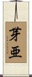 芽亜 Scroll