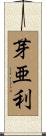 芽亜利 Scroll