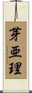芽亜理 Scroll