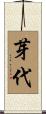 芽代 Scroll
