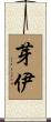 芽伊 Scroll