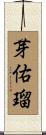 芽佑瑠 Scroll