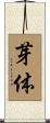 芽体 Scroll