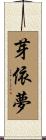 芽依夢 Scroll