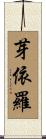芽依羅 Scroll